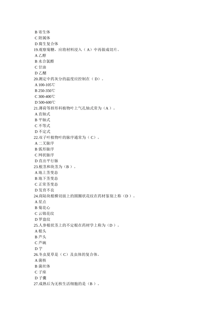 药用植物学与生药学在线作业1答案_第3页