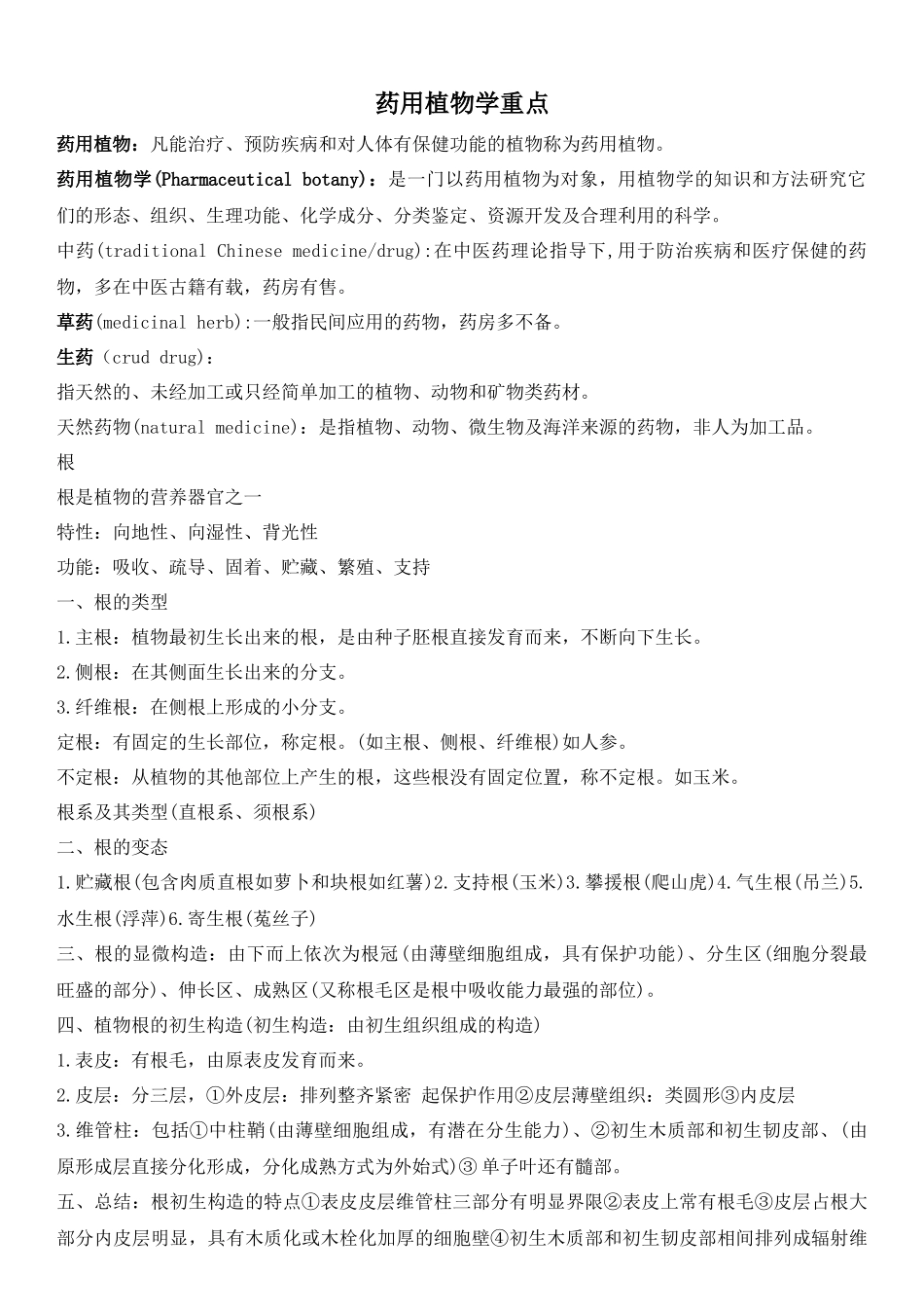 药用植物学重点_第1页
