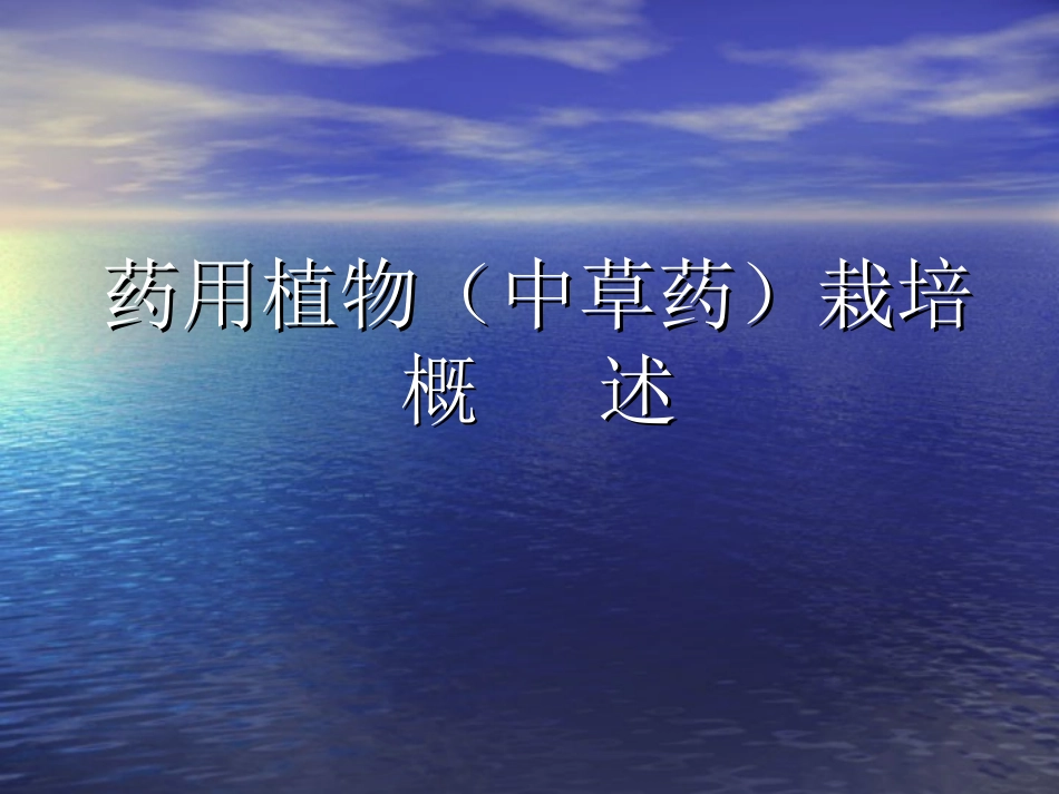 药用植物栽培概述分析_第1页