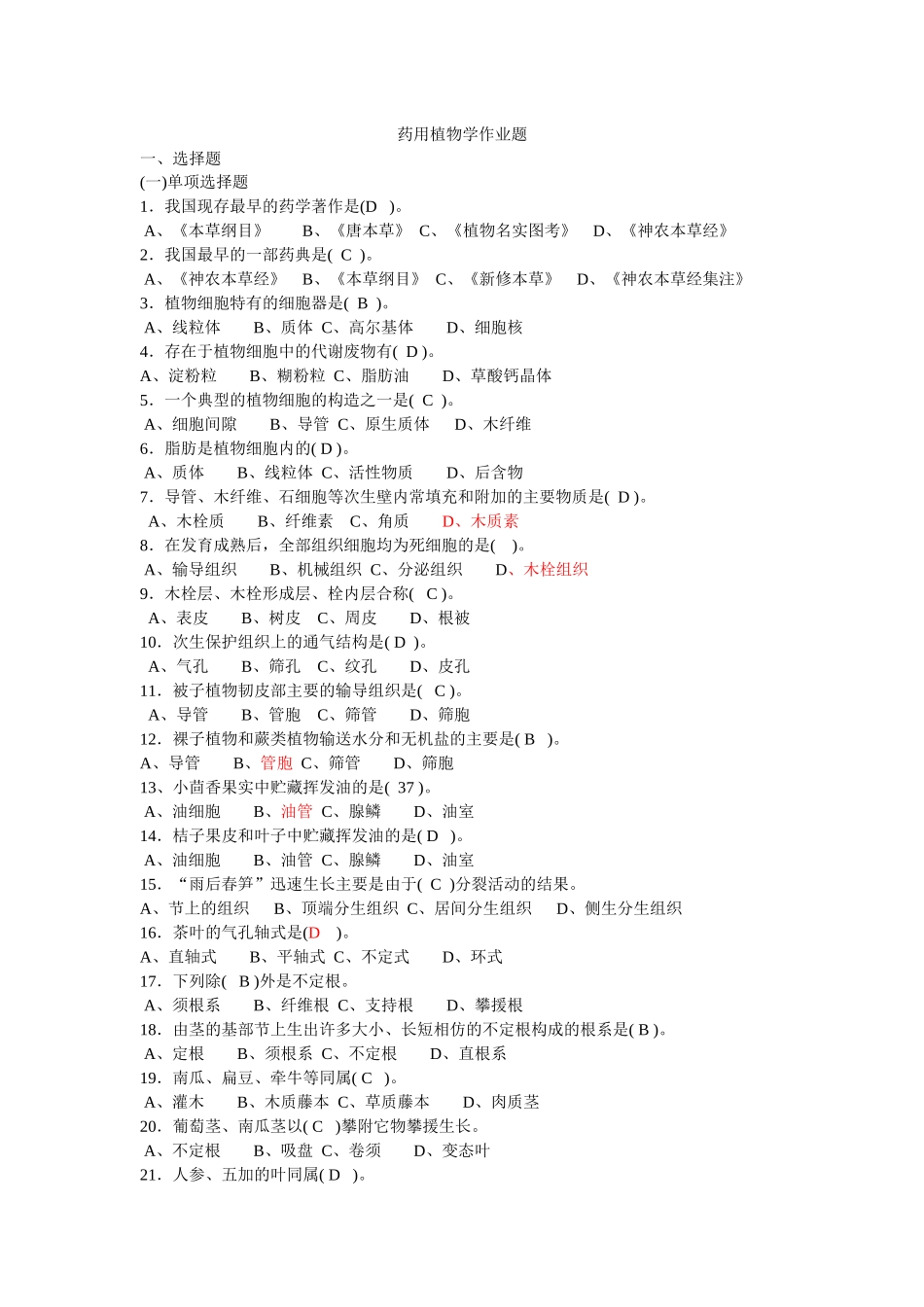 药用植物学期末复习选择题_第1页