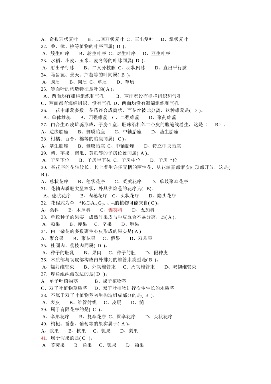 药用植物学期末复习选择题_第2页