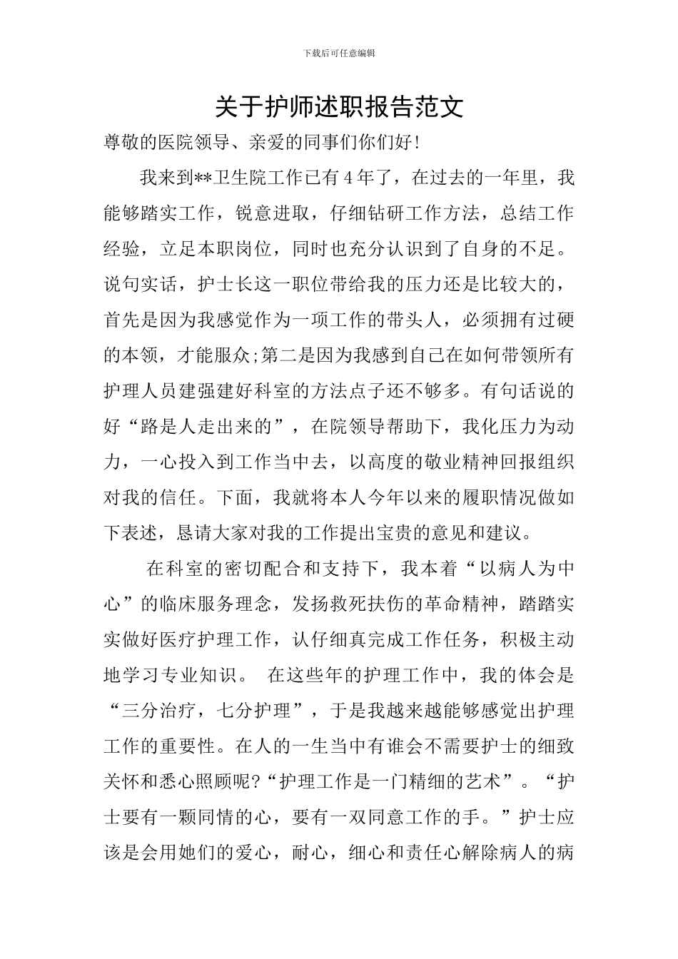 关于护师述职报告范文_第1页