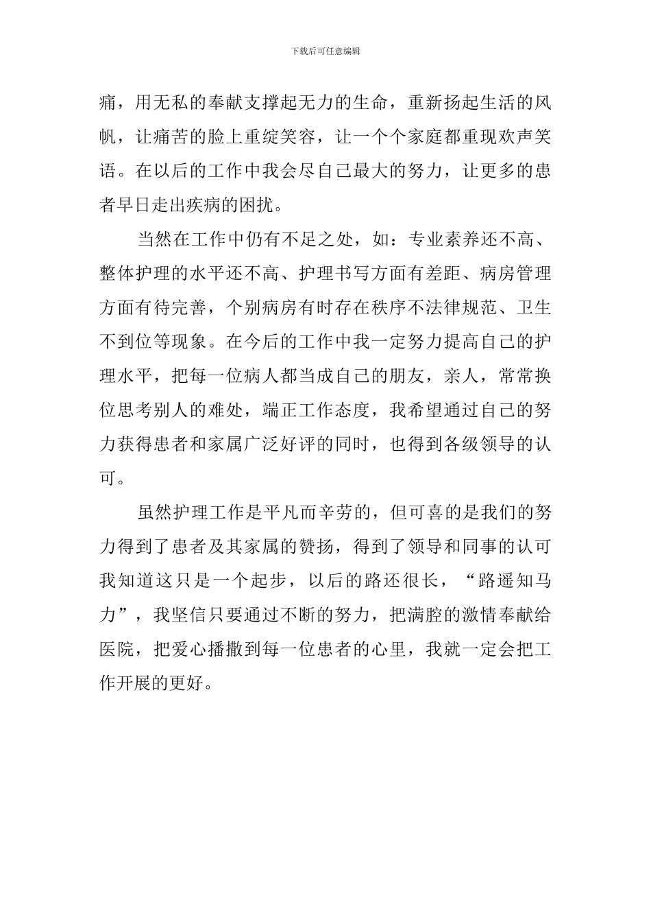 关于护师述职报告范文_第2页