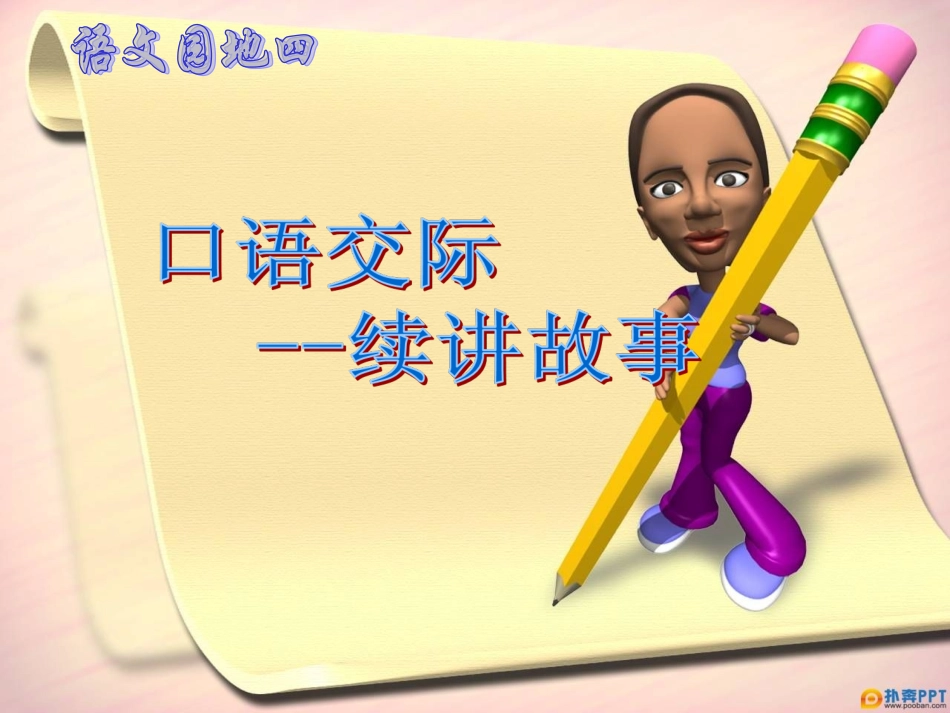 口语交际《续讲故事》_第3页