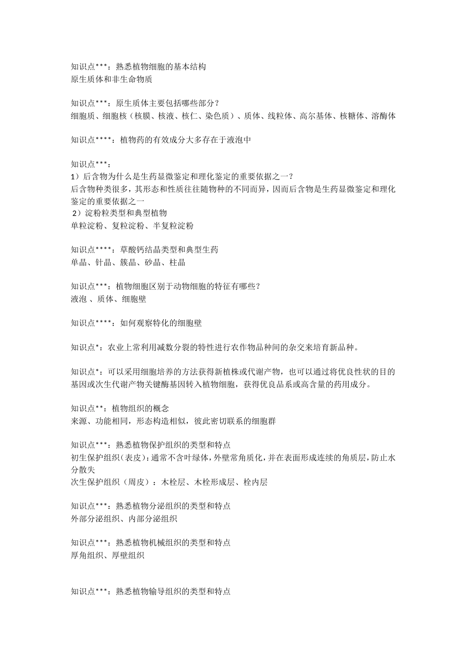 药用植物学重点汇总_第1页