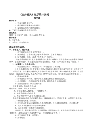 坐井观天教学案例