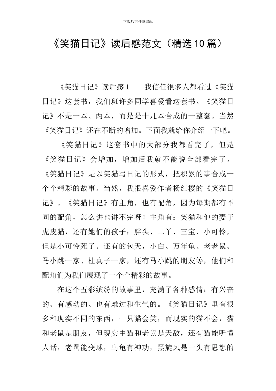 《笑猫日记》读后感范文_第1页