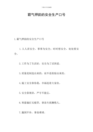 霸气押韵的安全生产口号