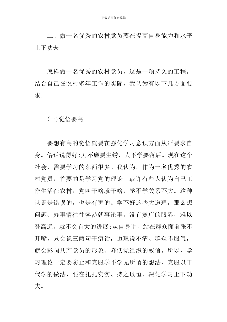 关于如何做一名优秀的农村党员发言模板_第2页
