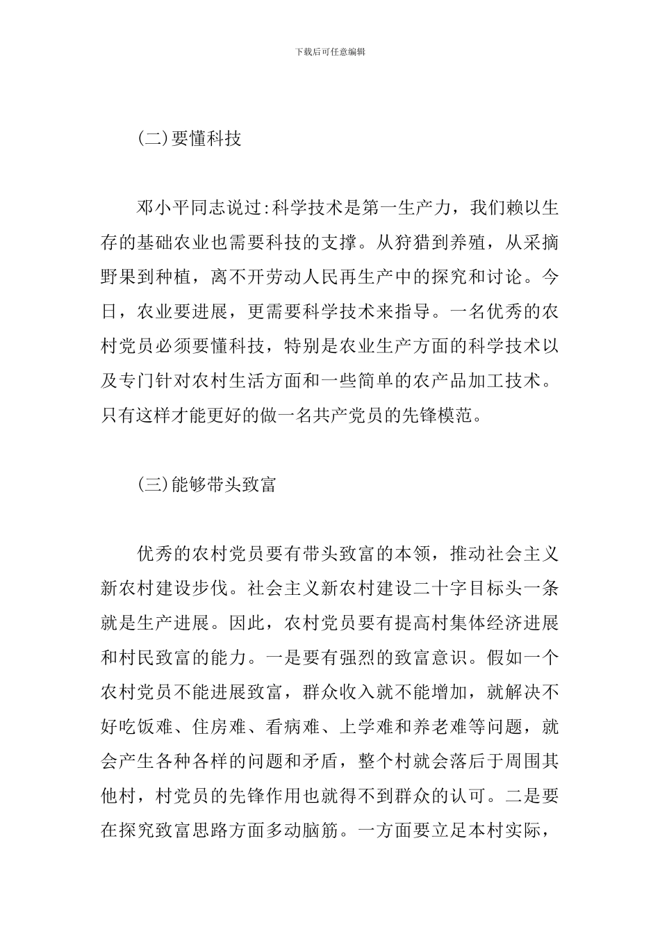 关于如何做一名优秀的农村党员发言模板_第3页