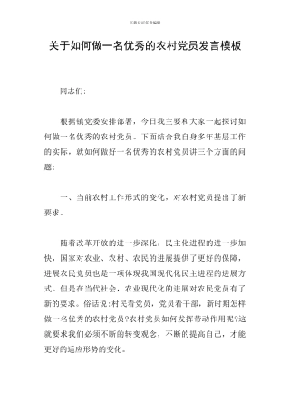 关于如何做一名优秀的农村党员发言模板