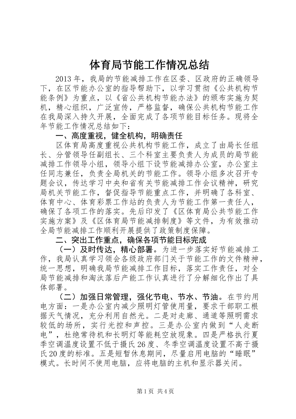体育局节能工作情况总结_第1页