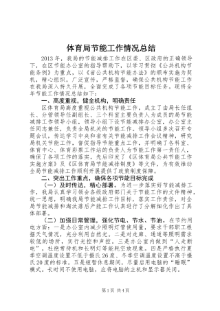 体育局节能工作情况总结