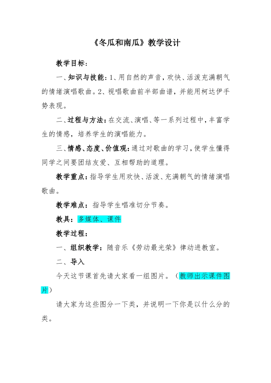 《冬瓜和南瓜》教学设计_第1页