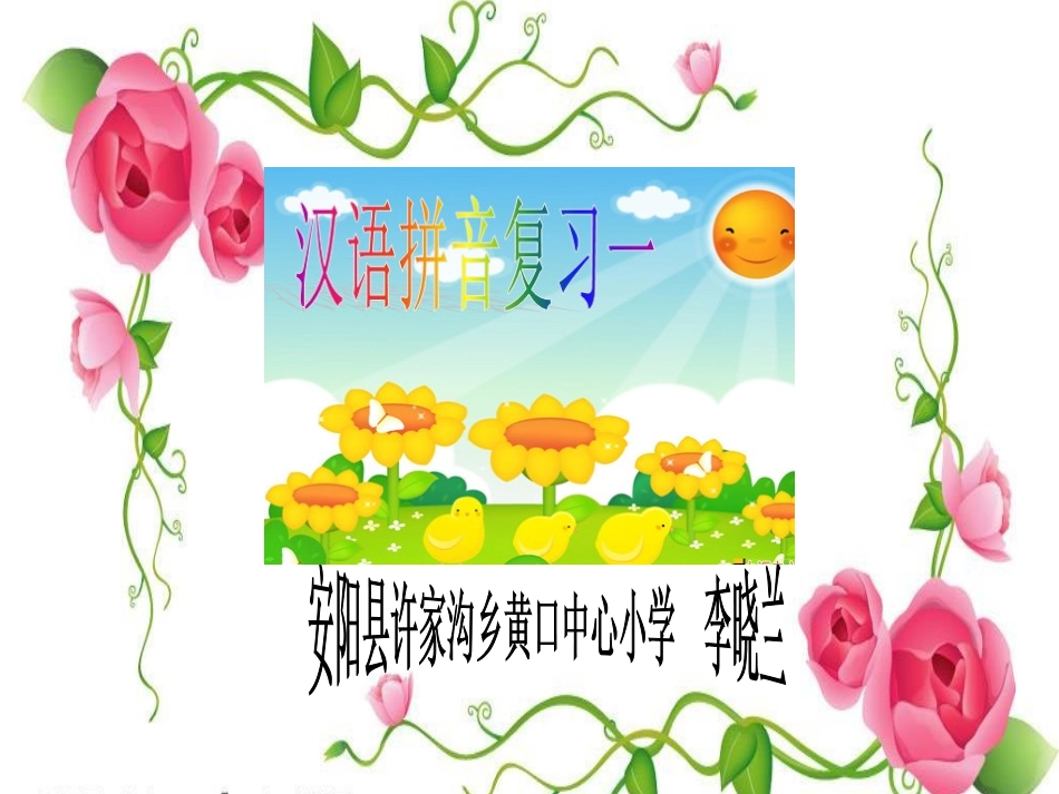 晒课一年级上册语文《拼音复习一》_第1页