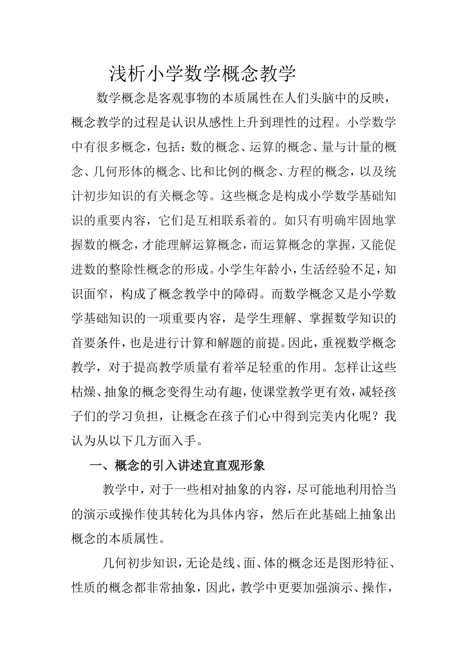 浅析小学数学概念教1_第1页