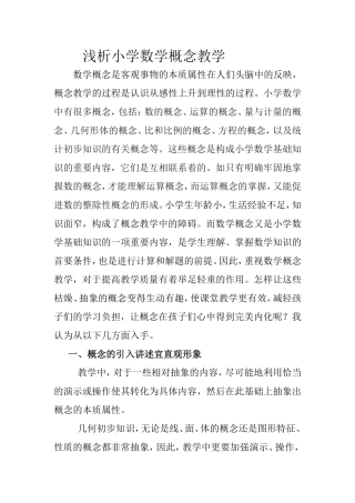 浅析小学数学概念教1