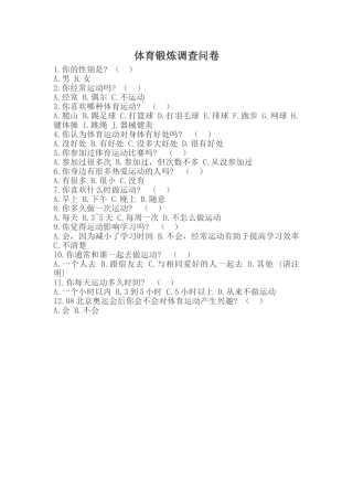 体育锻炼调查问卷