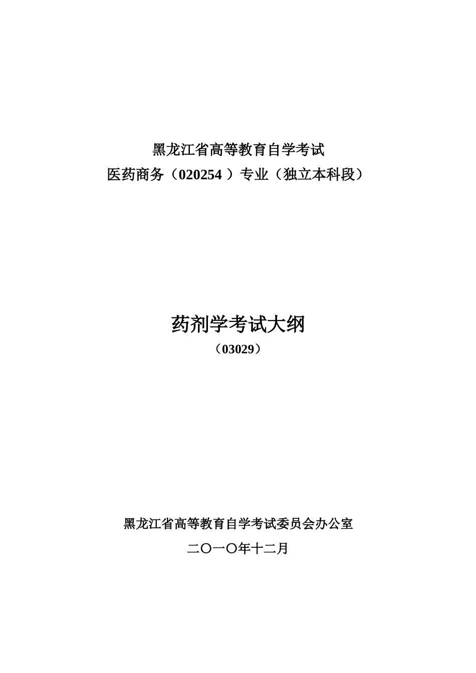 药用植物学教学大纲_第1页