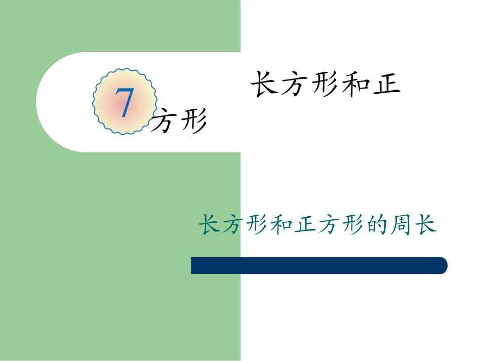 长方形和正方形的周长 (4)_第1页