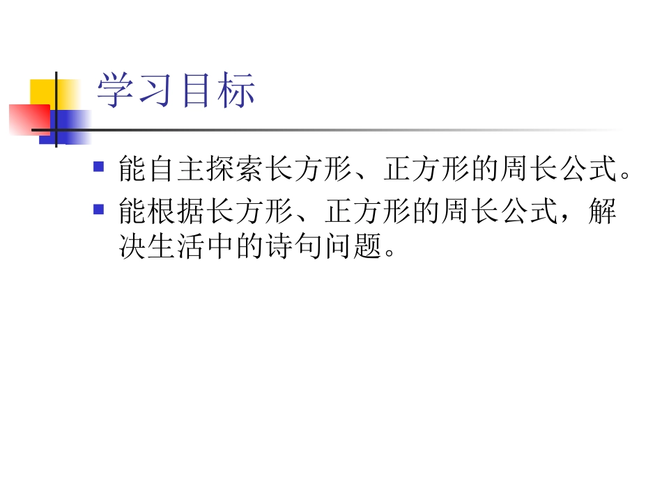 长方形和正方形的周长 (4)_第2页