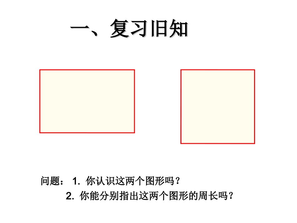长方形和正方形的周长 (4)_第3页