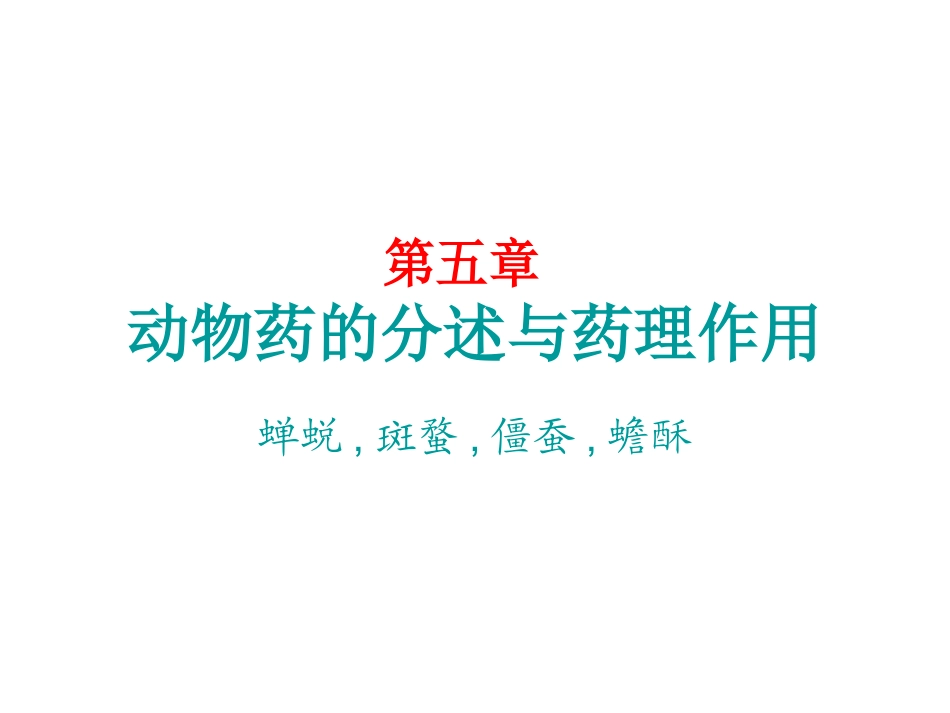 药用动物学2_第1页