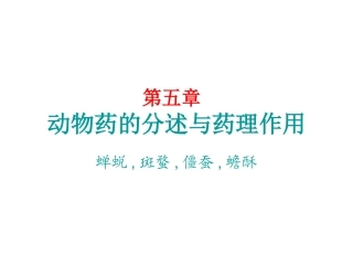 药用动物学2