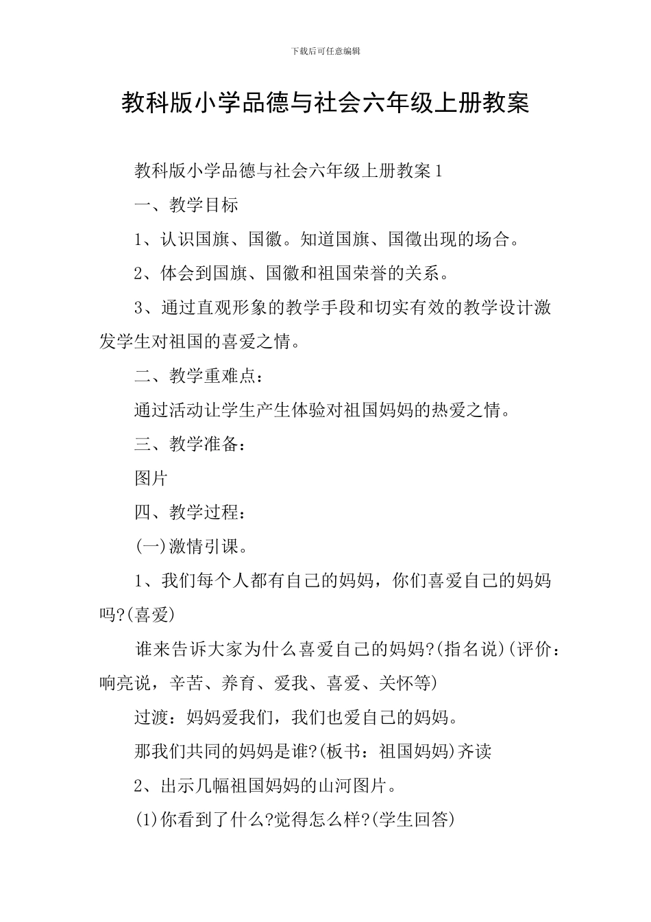 教科版小学品德与社会六年级上册教案_第1页