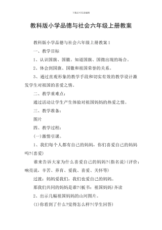 教科版小学品德与社会六年级上册教案
