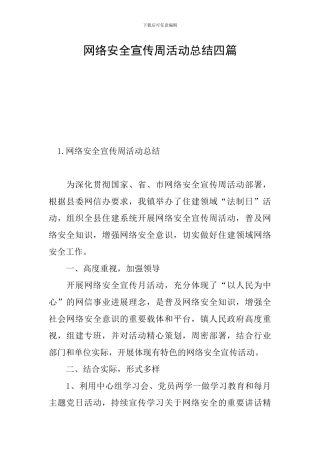 网络安全宣传周活动总结四篇