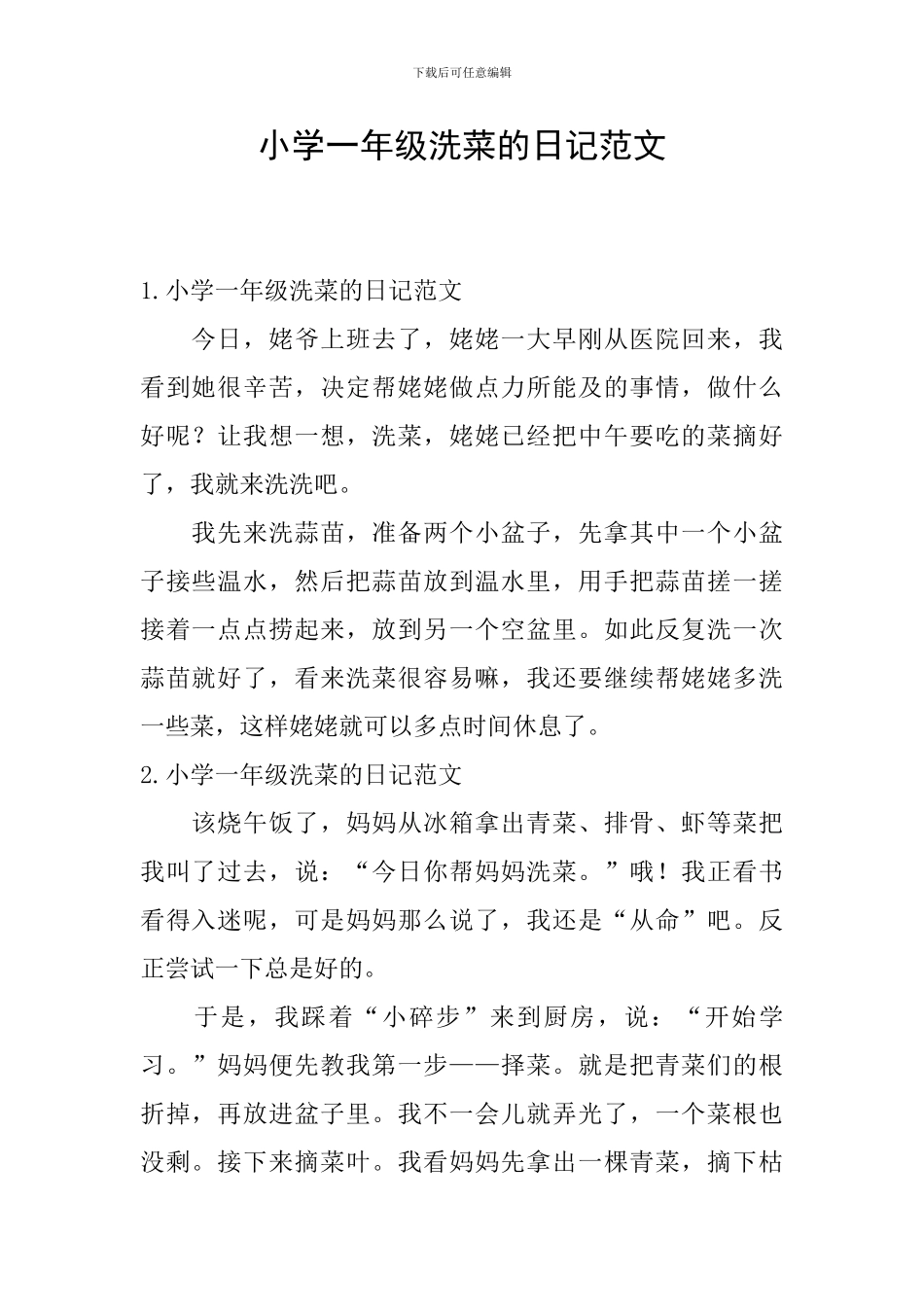 小学一年级洗菜的日记范文_第1页