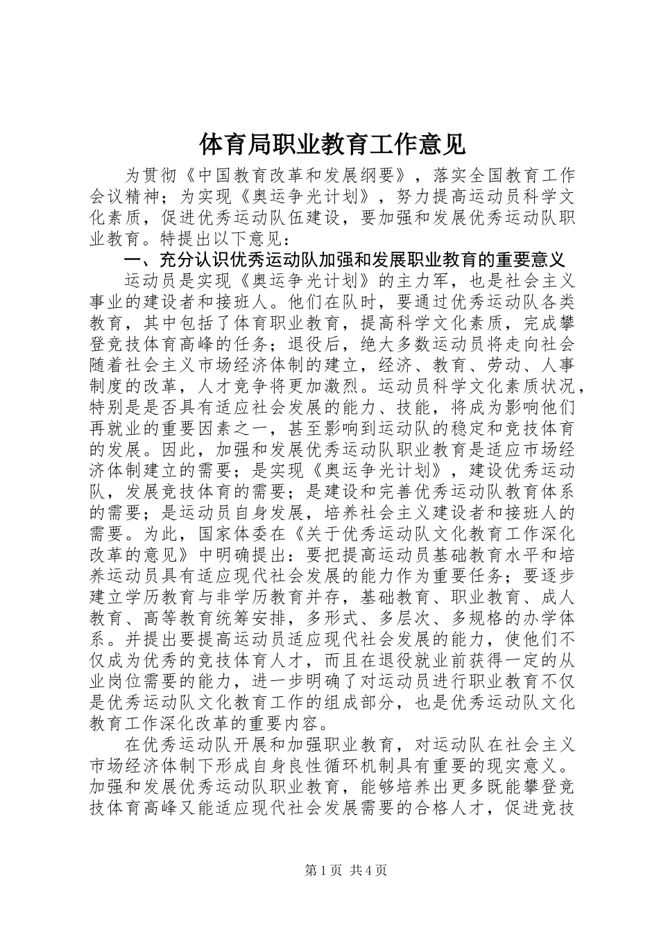 体育局职业教育工作意见_第1页