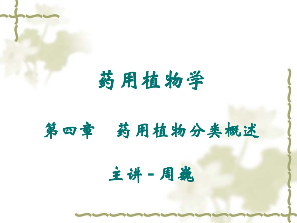 药用植物分类_第1页