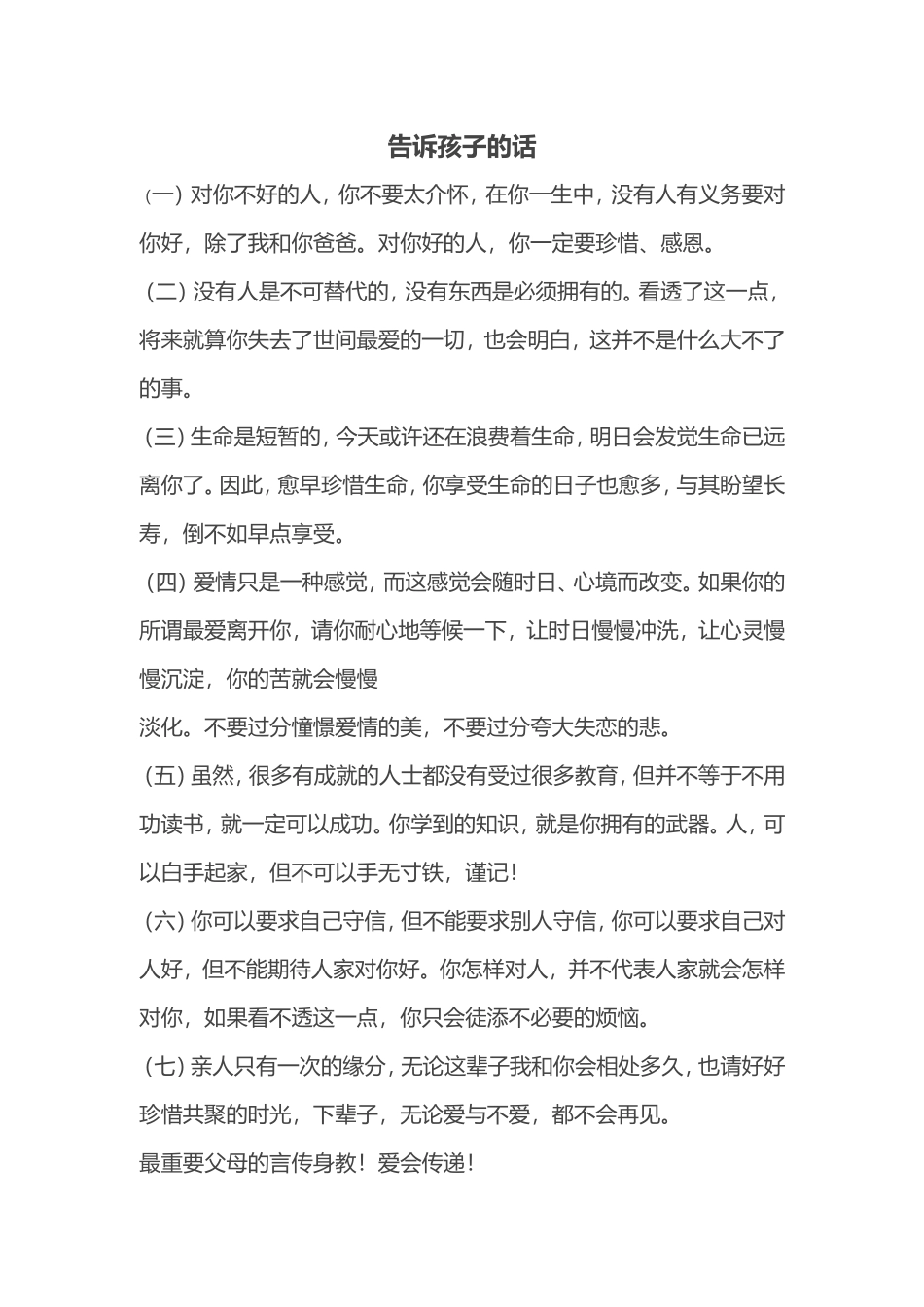 告诉孩子的话_第1页