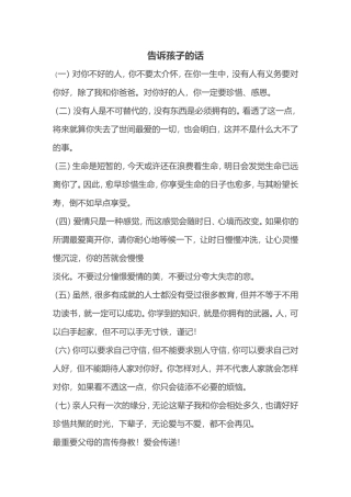 告诉孩子的话
