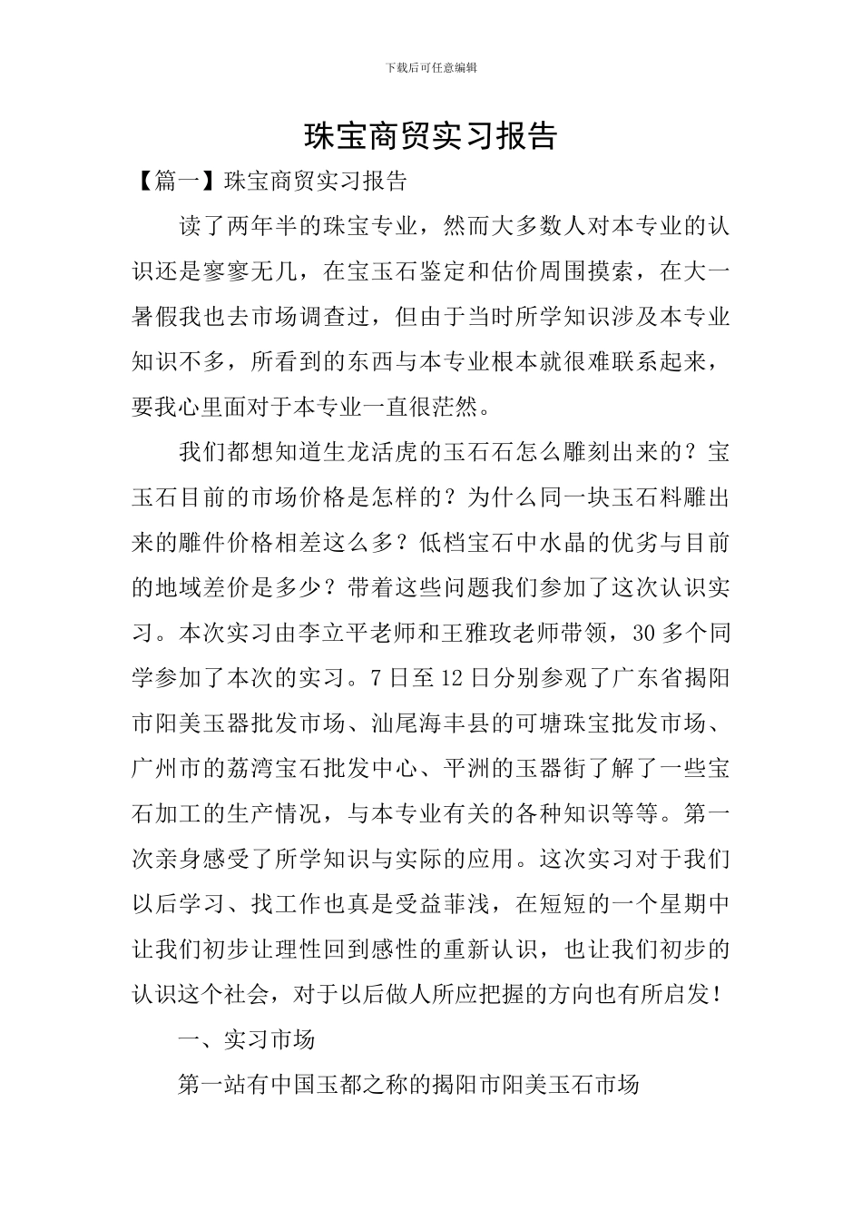 珠宝商贸实习报告_第1页