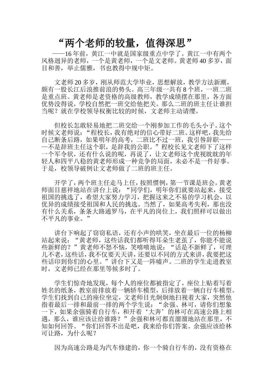 “两个老师的较量，值得深思”_第1页