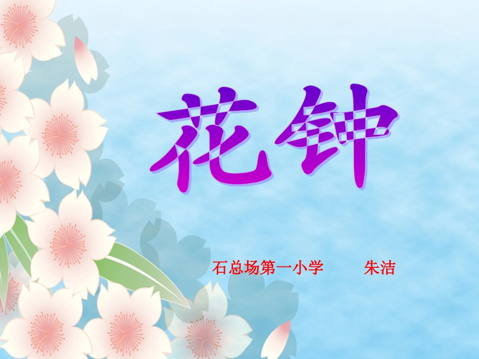 朱洁三年级《花钟》课件_第1页