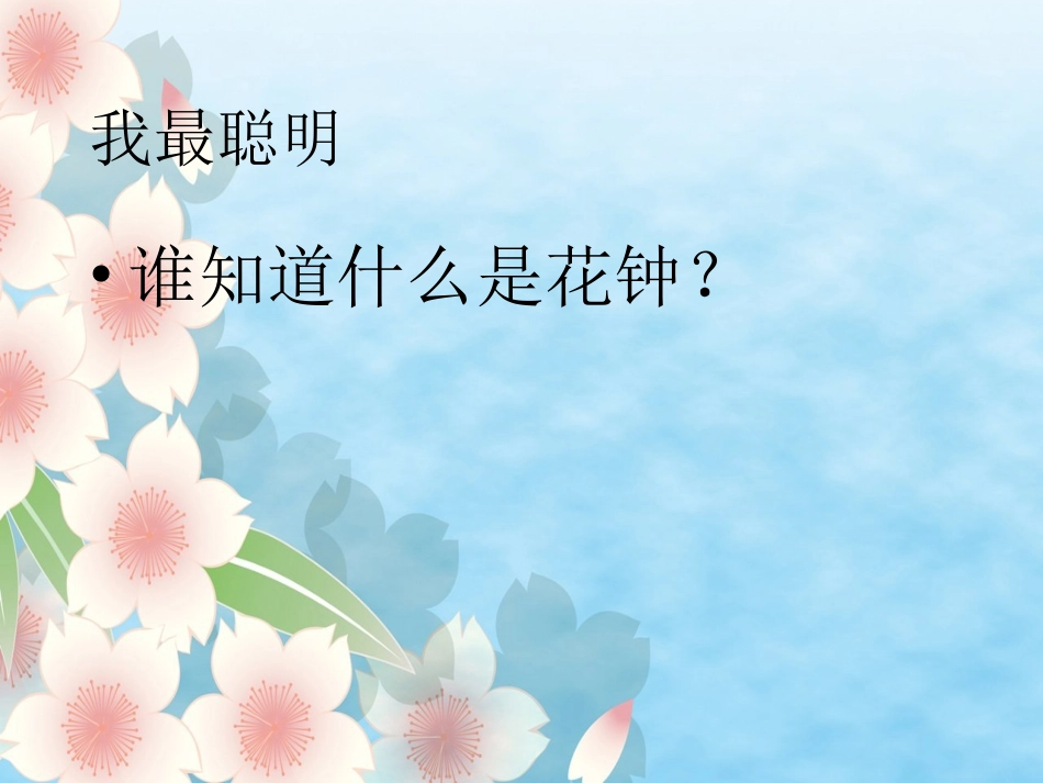 朱洁三年级《花钟》课件_第2页