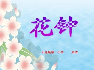 朱洁三年级《花钟》课件