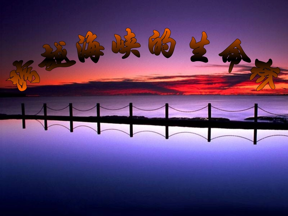 跨越海峡的生命桥1 (2)_第1页