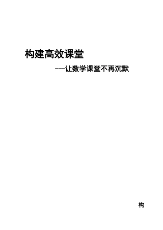 构建高效课之让数学课堂不再沉默