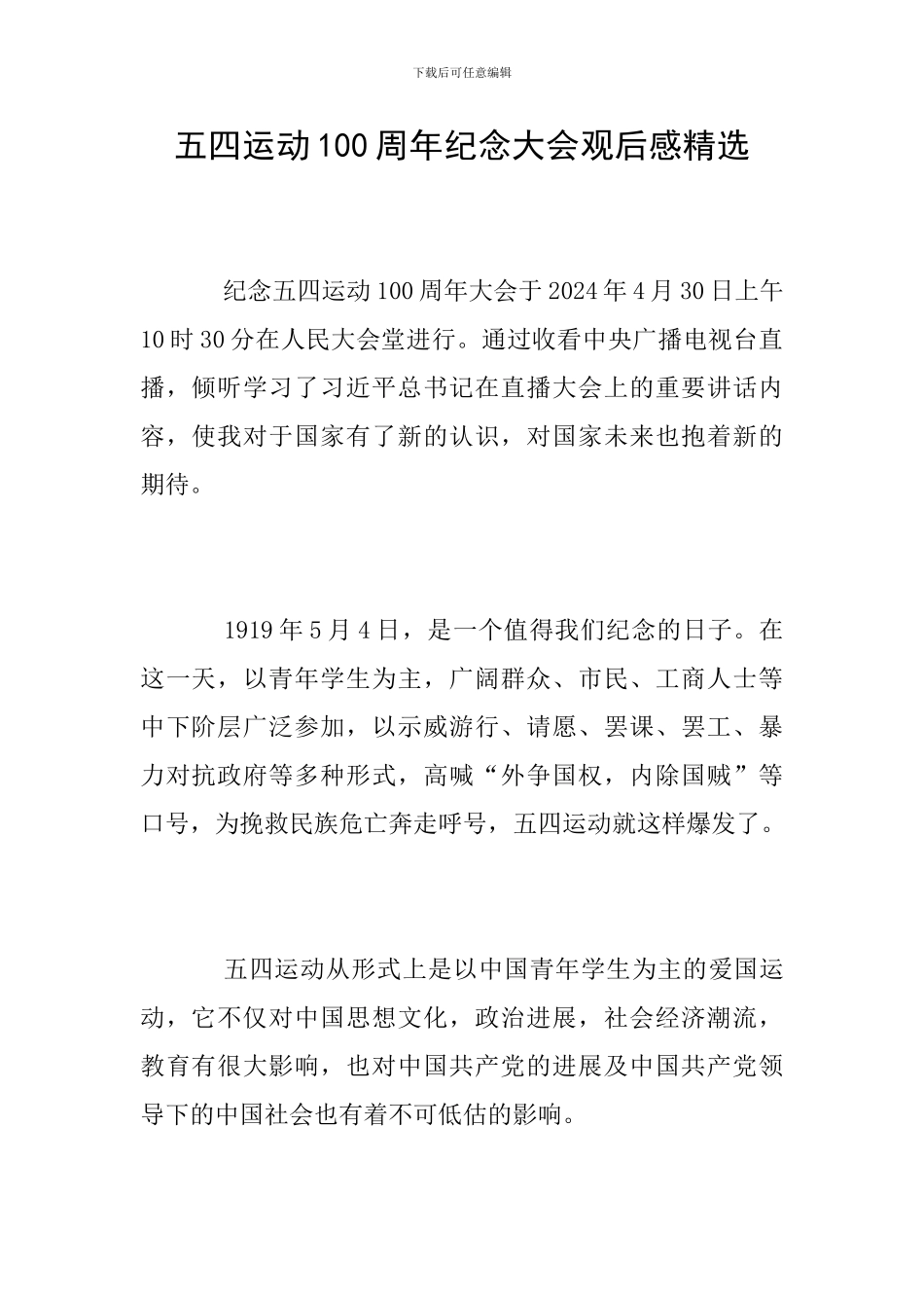 五四运动100周年纪念大会观后感精选_第1页