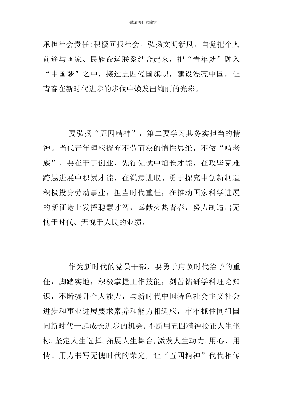 五四运动100周年纪念大会观后感精选_第3页