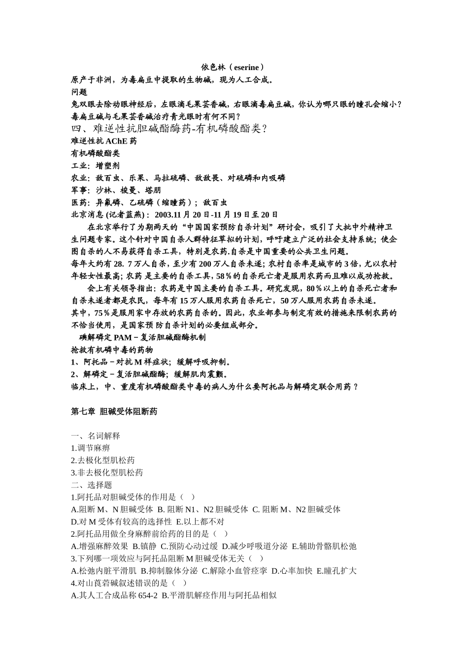 药理胆碱受体阻断药_第2页