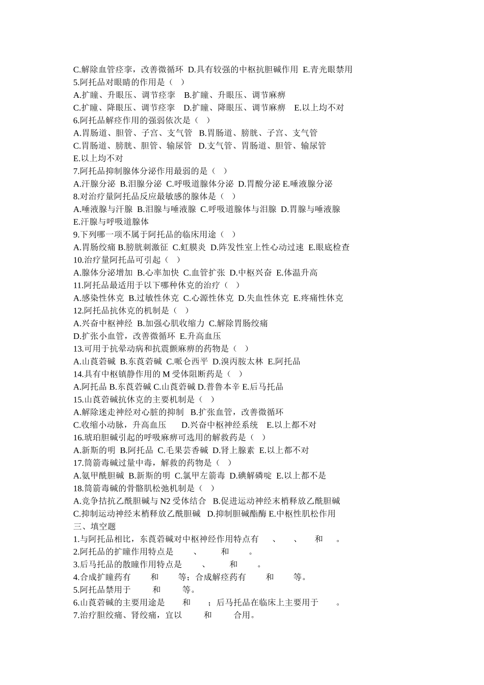 药理胆碱受体阻断药_第3页