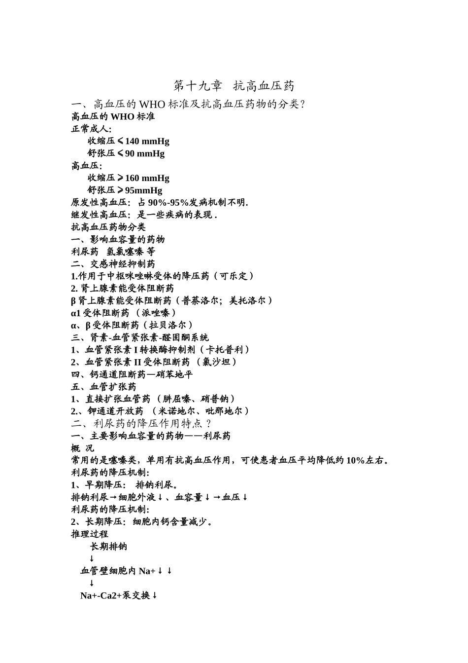 药理抗高血压药_第1页