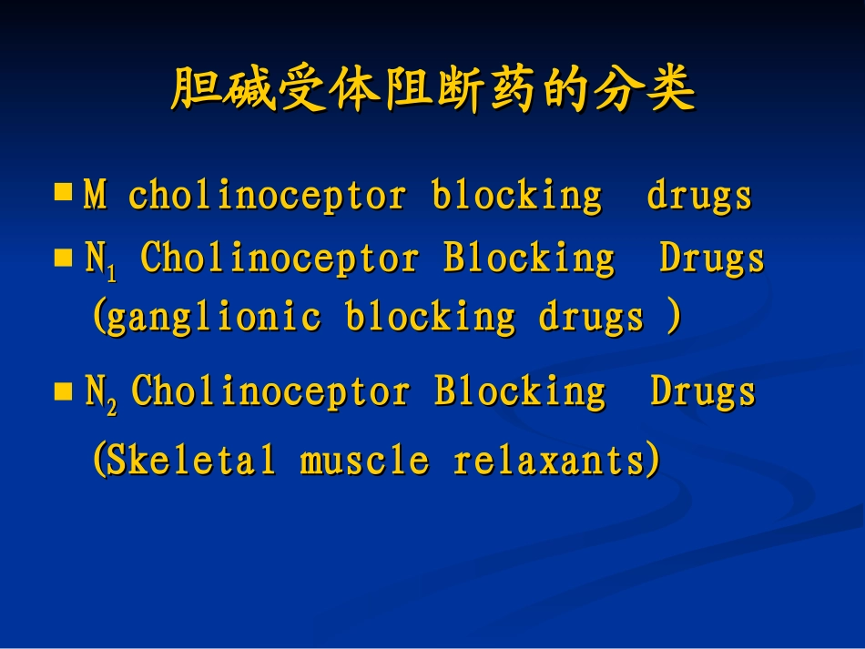 药理第9章--胆阻_第1页