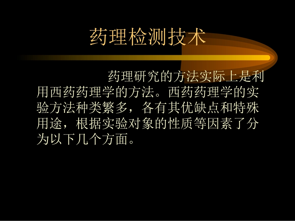 药理检测技术_第1页